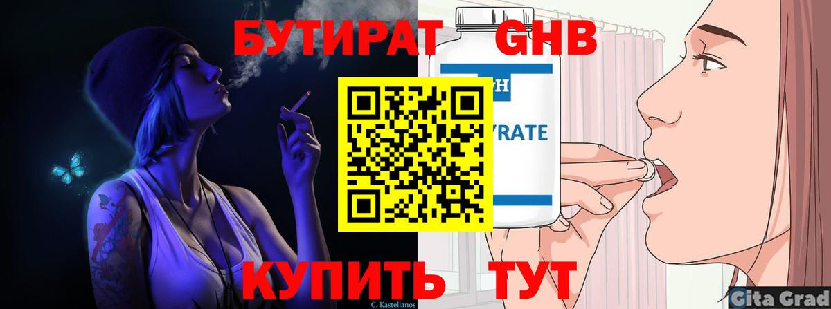 БУТИРАТ оксибутират  БУТИРАТ  Темрюк 